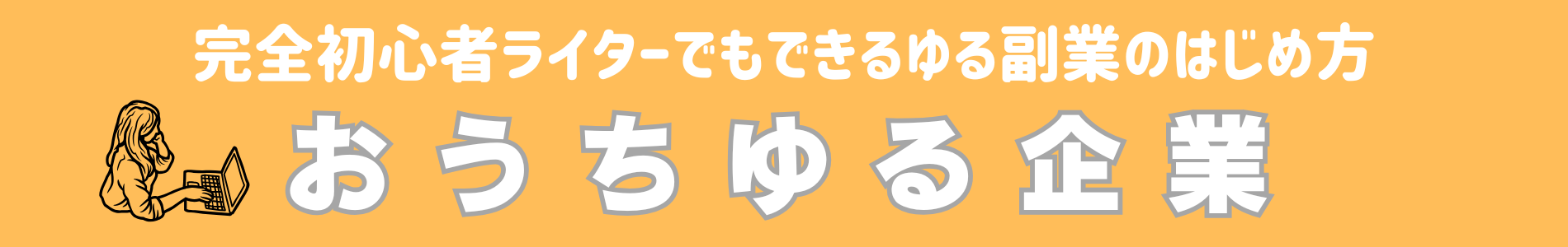 おうちゆる企業