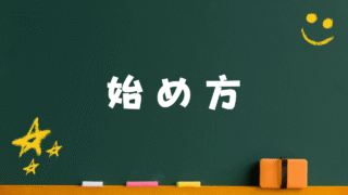 はじめ方の記事一覧