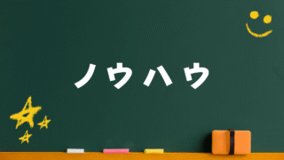 ノウハウの記事一覧