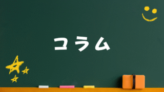 コラム
