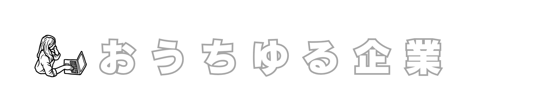 おうちゆる企業